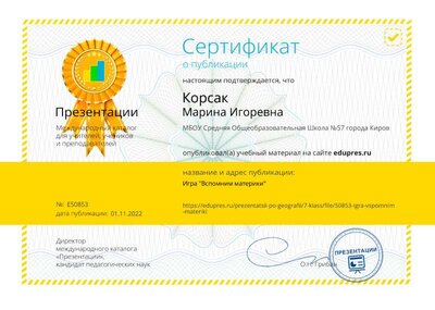 Сертификат_edupres.ru_50853.jpg