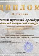 ТО театральная студия «Музыкальная капель»  Диплом победителя Кружевной пуховый оренбургский (2).jpg