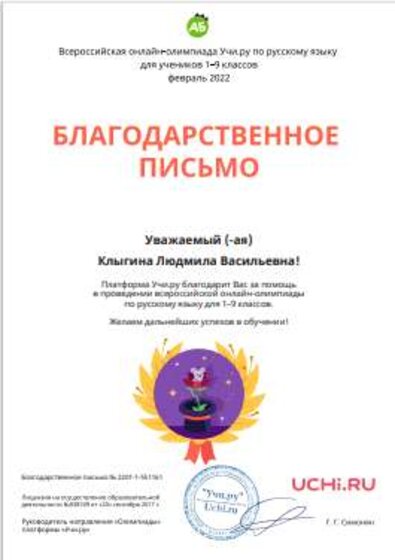 БЛАГОДАРНОСТЬ ОТ УЧИ РУ МНЕ.png