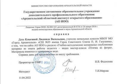справка птичка из фетра АО ИОО.png