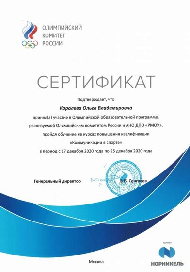 Сертификат Комуникации в спорте.jpg