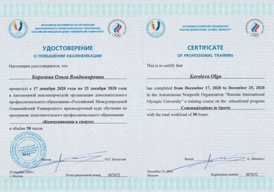 Удостоверение о повышении квалификации Комуникации в спорте.jpg