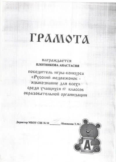 грамота Плотниковой.jpeg