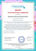Диплом за личный вклад в профессию.pdf.jpeg