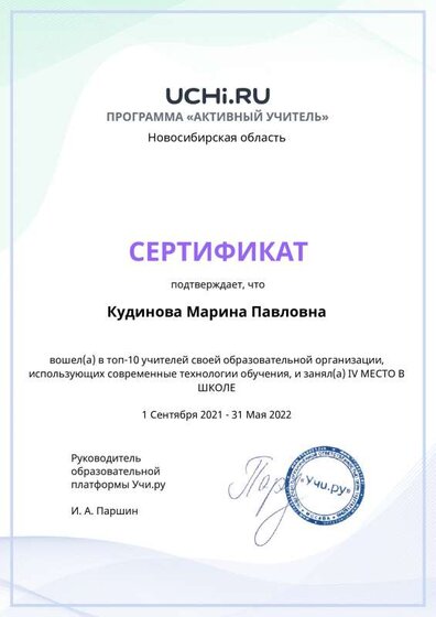 Graded_Active_Teacher_Yearly_Kudinova_Marina_Pavlovna_of_school.pdf.jpeg