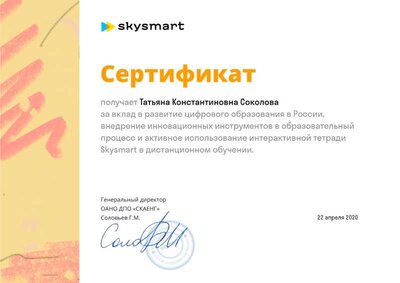 Сертификат Skysmart.pdf.jpeg