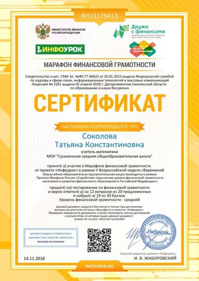 Сертификат проекта infourok.ru №ЯН13179413.jpg