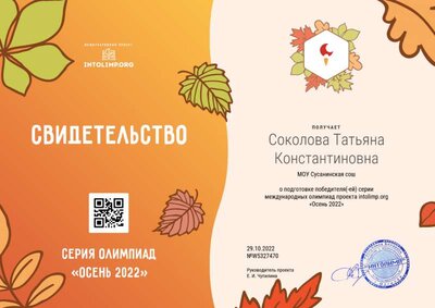 Соколова Татьяна Константиновна - свидетельство.png