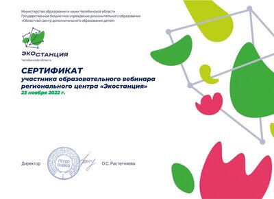 Сертификат вебинар экостанции 23 нояб  2022.pdf.jpeg