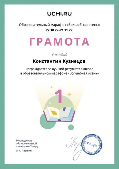 Gramota_Konstantin_Kuznetsov_place_in_school_marathon_b2t_22_3.pdf.jpeg