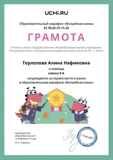Gramota_Torlopova_Alina_Nafikovna_klassa_9_A_place_in_school_marathon_b2t_22_3.pdf.jpeg