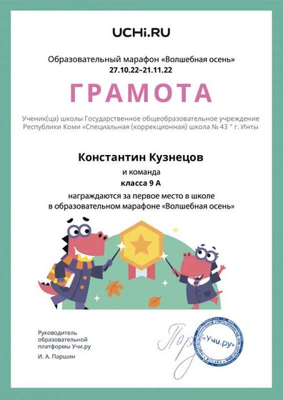 Gramota_Konstantin_Kuznetsov_klassa_9_A_team_place_in_school_marathon_b2t_22_3.pdf.jpeg