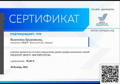 ПЕДАГОГ__ДОО(У)._ВОСПИТАТЕЛЬ-Сертификат_61154.pdf.jpeg