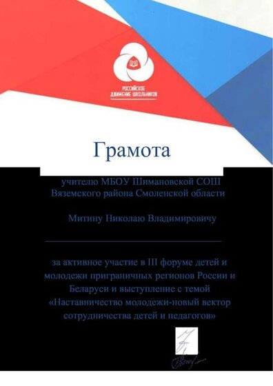 Грамота за участие в Российско-Белорусском форуме, 2022г тема Наставничество.pdf.jpeg