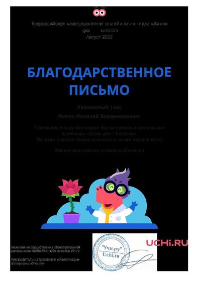 Благодарственное письмо за проведение межпредметной  олимпиады Дино август 2022г..pdf.jpeg