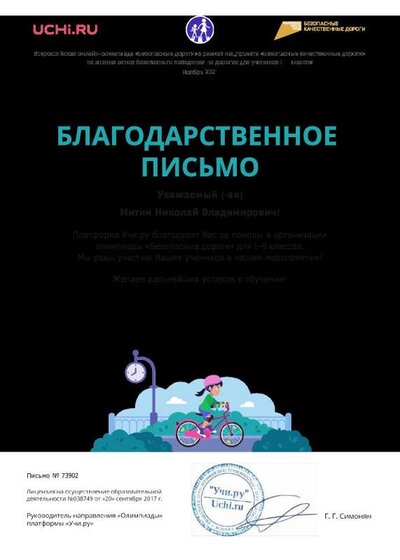 Благодарственное письмо за олимпиаду Безопасные дороги Митину Н.В.ноябрь 2021.pdf.jpeg