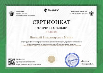 Сертификат 1 степени Митин Н. НОПК по здороьесбережению.png