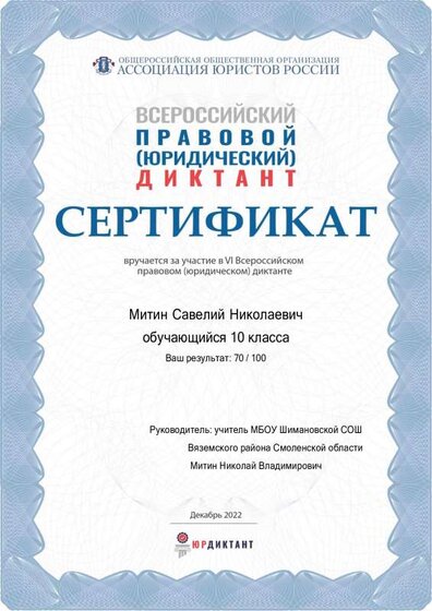 Сертификаб за участие в правовом диктанте Митина С. декабрь 2022 (рук Митин Н.В).pdf.jpeg