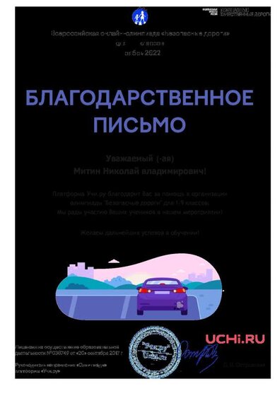 Благодарственное письмо за организацию олимпиады Безопасные дороги Митину Н.В., ноябрь 2022г.pdf.jpeg