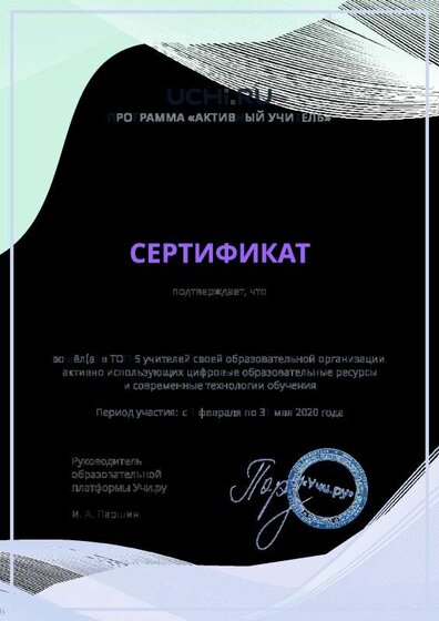 Сертификат топ 5 учителей за внедрение современных технологий обучения февраль-март 2020г.pdf.jpeg