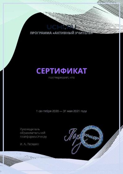 Сертифика топ 5 по внедрению современных технологий обучения 2020-2021.pdf.jpeg