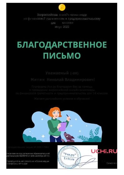 Благодарственное  письмо по организации олимпиады по финансовой  грамотности март 2022г.pdf.jpeg