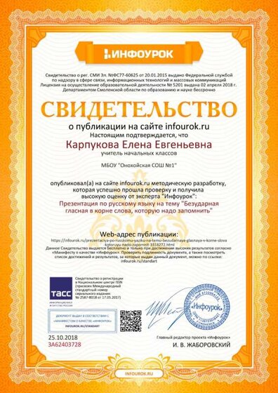 Свидетельство проекта infourok.ru №ЗА62403728.jpg