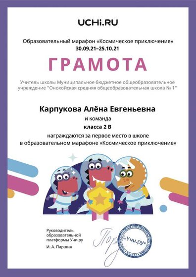 Gramota_Karpukova_Alyona_Evgenievna_klassa_2_V_place_in_school_marathon_b2t_21_2.pdf.jpeg