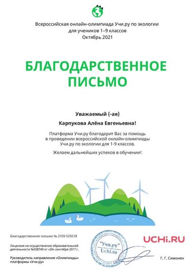 Letter_Ecology_Karpukova_Alyona_Evgenievna_529218.pdf.jpeg