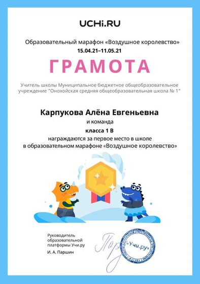 Gramota_Karpukova_Alyona_Evgenievna_klassa_1_V_place_in_school_marathon_b2t_20_10.pdf.jpeg