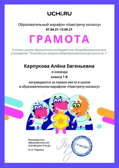 Gramota_Karpukova_Alyona_Evgenievna_klassa_1_V_place_in_school_marathon_b2t_20_11.pdf.jpeg