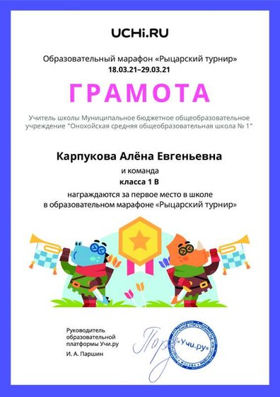 Gramota_Karpukova_Alyona_Evgenievna_klassa_1_V_place_in_school_marathon_b2t_20_9.pdf.jpeg