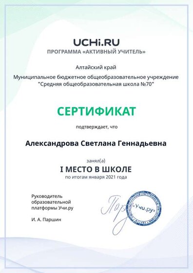 active_teacher_января_2021_Aleksandrova_Svetlana_Gennadievna_reg.pdf.jpeg