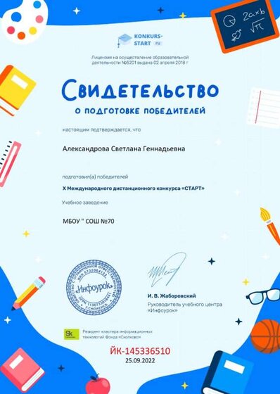 Свидетельство о подготовке победителей konkurs-start.ru.jpg