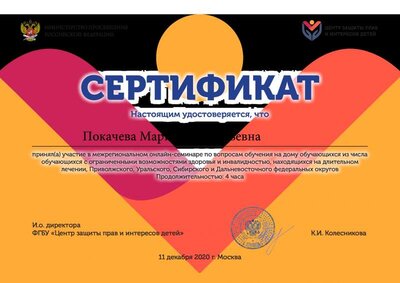 Сертификат Покачевой М.А. 11д 2020 12 10.pdf.jpeg