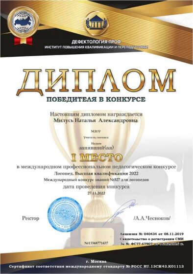 Дефектология ПРОФ, международный профессиональный педагогический конкурс, Диплом Победителя, 1 место.png