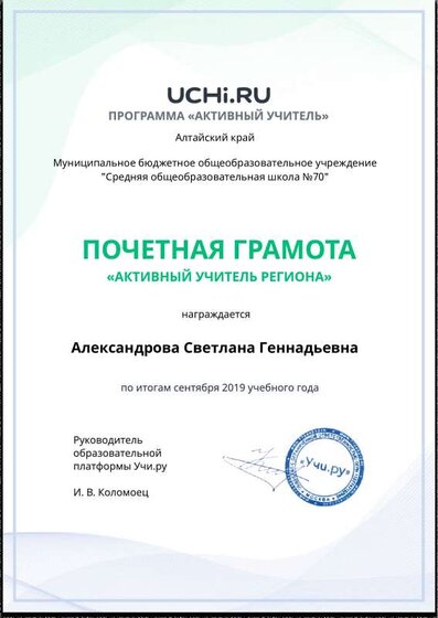 Active_Teacher_Aleksandrova_Svetlana_Gennadievna_of_Region.pdf.jpeg