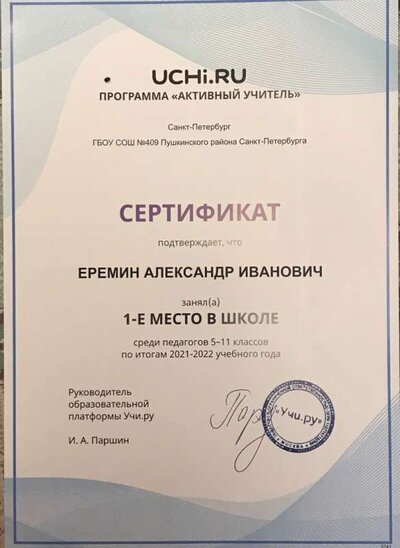 Еремин-Серт УчиРу 2021-2022.jpg