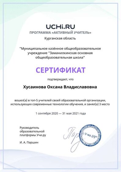 active_teacher_top2021_Husainova_Oksana_Vladislavovna.pdf.jpeg