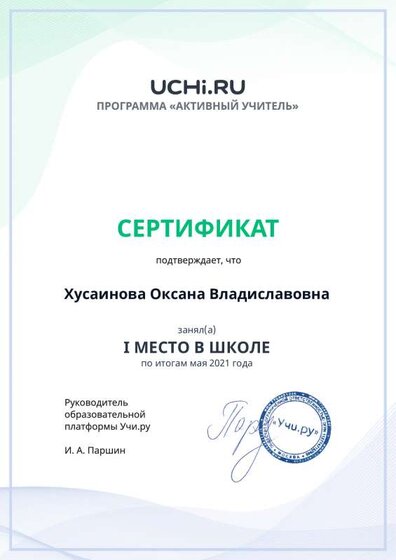 active_teacher_мая_2021_Husainova_Oksana_Vladislavovna_reg.pdf.jpeg
