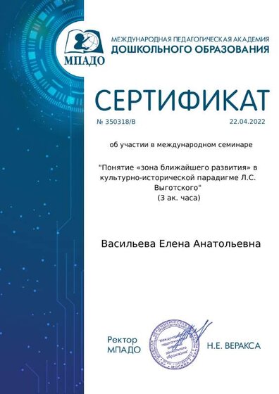 СЕРТИФИКАТ ОБ УЧАСТИИ В МЕЖДУНАРОДНОМ СЕМИНАРЕ ПОНЯТИЕ ЗОНА БЛИЖАЙШЕГО РАЗВИТИЯ В МЕЖДУНАРОДНО ИСТОРИЧЕСКОЙ ПАРАДИГМЕ ВЫГОТСКИЙ.pdf.jpeg
