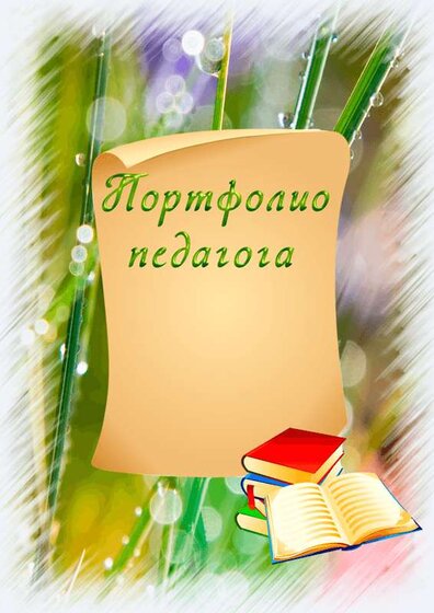 Портфолио педагога.png