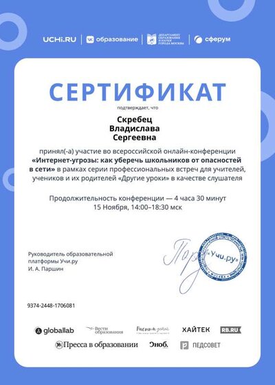internet_threats_2022_teacher_certificate_Skrebets Vladislava Sergeevna.pdf.pdf.jpeg