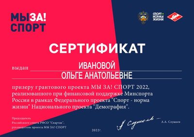 Сетрификат призера проекта МЫ ЗА! СПОРТ 2022.pdf.jpeg