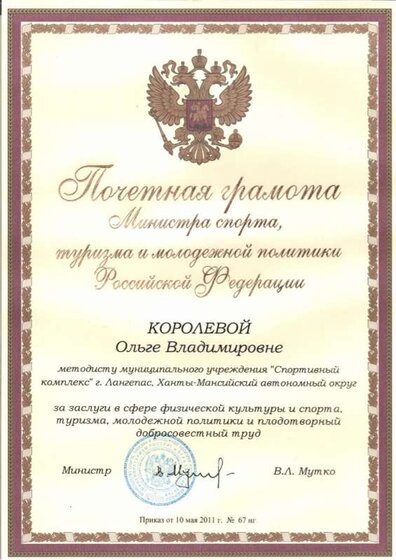 Почетная грамота Министра спорта 2011.jpg