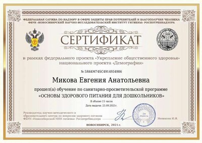 Сертификат Микова Евгения Анатольевна(1).pdf.jpeg