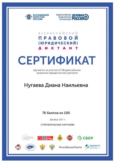 сертификат правовой диктант.pdf.jpeg