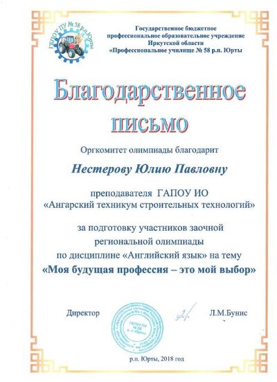 2018 Благодарственное письмо заочной региональной олимпиады по дисциплине Английский язык.jpg