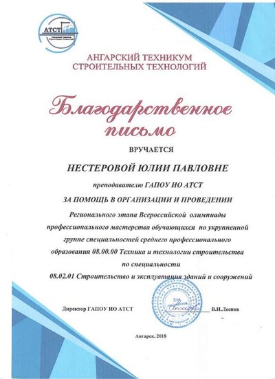 2018 Благодарственное письмо за проведение Регионального этапа олимпиады УГС.jpg