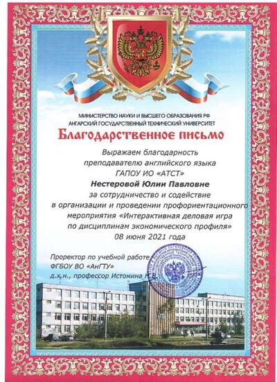 2021 Благодарность за сотрудничество в проведении Интерактивной игры АНГТУ.jpg